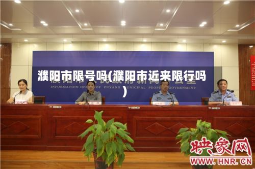 濮阳市限号吗(濮阳市近来限行吗)-第2张图片
