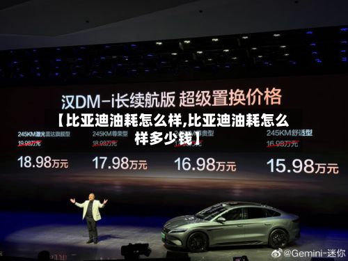 【比亚迪油耗怎么样,比亚迪油耗怎么样多少钱】-第2张图片