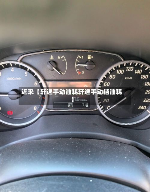 近来【轩逸手动油耗轩逸手动挡油耗】