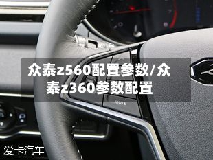 众泰z560配置参数/众泰z360参数配置
