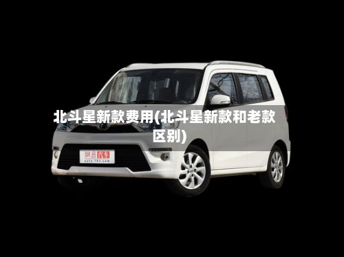 北斗星新款费用(北斗星新款和老款区别)