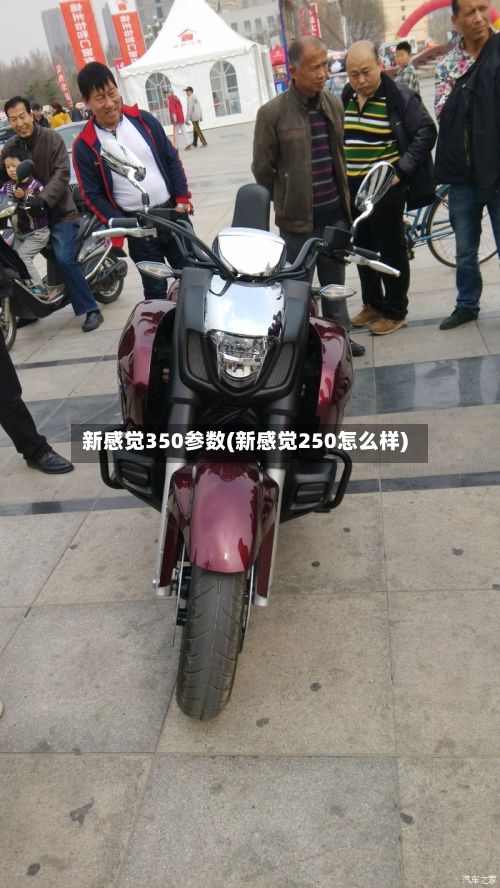 新感觉350参数(新感觉250怎么样)