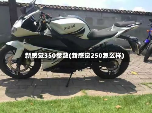 新感觉350参数(新感觉250怎么样)-第3张图片