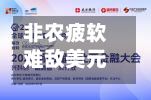 非农疲软难敌美元强势	，黄金多头按兵不动？-第2张图片