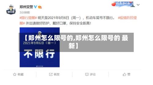 【郑州怎么限号的,郑州怎么限号的 最新】