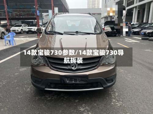 14款宝骏730参数/14款宝骏730导航拆装-第2张图片