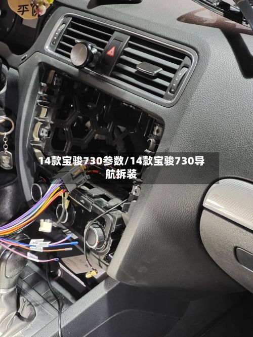 14款宝骏730参数/14款宝骏730导航拆装