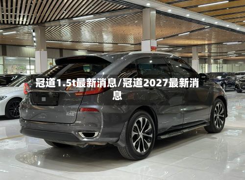 冠道1.5t最新消息/冠道2027最新消息