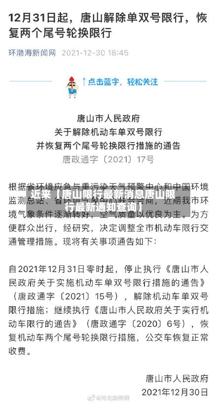 近来【唐山限行最新消息唐山限行最新通知查询】-第2张图片