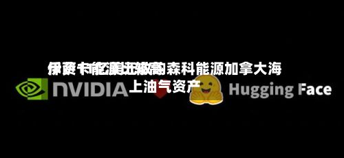 伊萨卡能源比较高斥资11亿美元收购森科能源加拿大海上油气资产-第2张图片