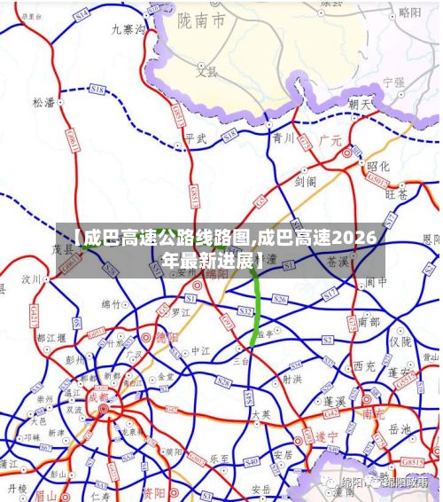 【成巴高速公路线路图,成巴高速2026年最新进展】-第2张图片