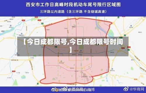 【今日成都限号,今日成都限号时间】