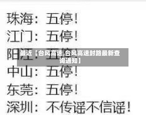 最近【台风高速,台风高速封路最新查询通知】