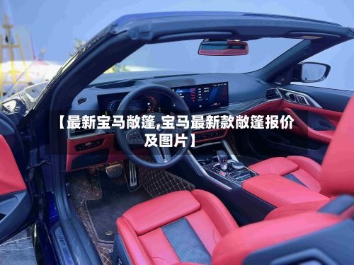 【最新宝马敞篷,宝马最新款敞篷报价及图片】