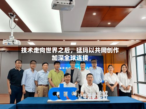 技术走向世界之后，猛玛以共同创作加深全球连接-第3张图片