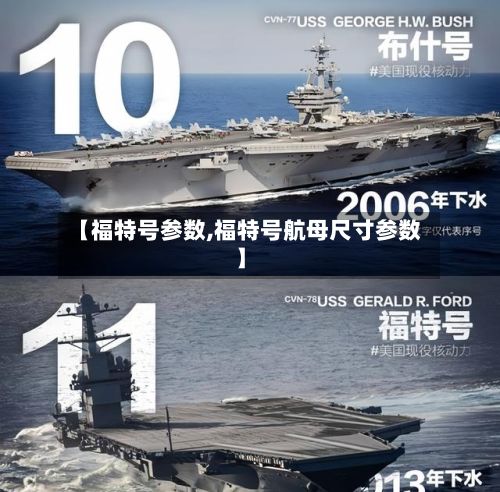 【福特号参数,福特号航母尺寸参数】