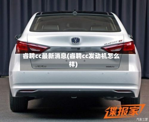 睿聘cc最新消息(睿聘cc发动机怎么样)