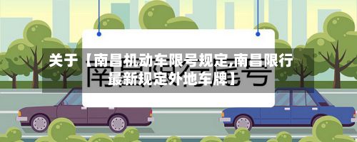 关于【南昌机动车限号规定,南昌限行最新规定外地车牌】