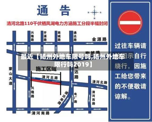 最近【扬州外地车限号吗,扬州外地车限行吗2019】