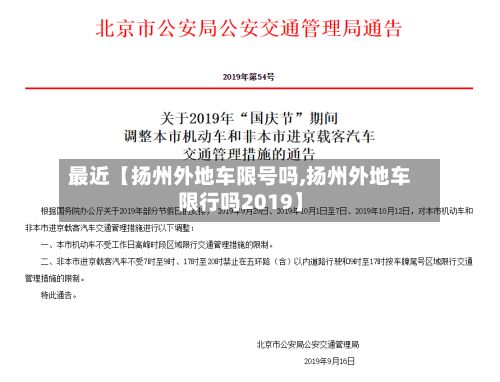 最近【扬州外地车限号吗,扬州外地车限行吗2019】-第3张图片