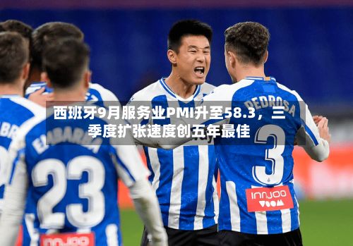 西班牙9月服务业PMI升至58.3，三季度扩张速度创五年最佳-第3张图片