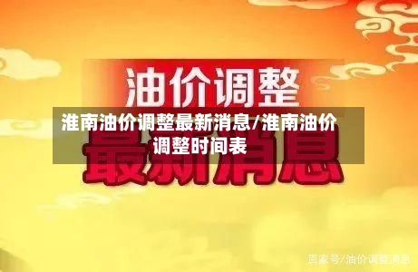 淮南油价调整最新消息/淮南油价调整时间表