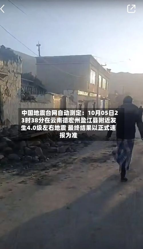 中国地震台网自动测定：10月05日23时38分在云南德宏州盈江县附近发生4.0级左右地震 最终结果以正式速报为准-第2张图片