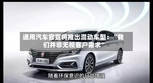 通用汽车官宣将推出混动车型：“我们并非无视客户需求”-第2张图片