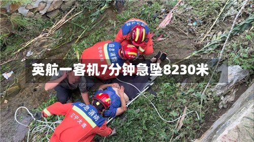 英航一客机7分钟急坠8230米-第2张图片