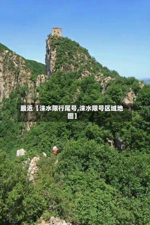 最近【涞水限行尾号,涞水限号区域地图】-第2张图片