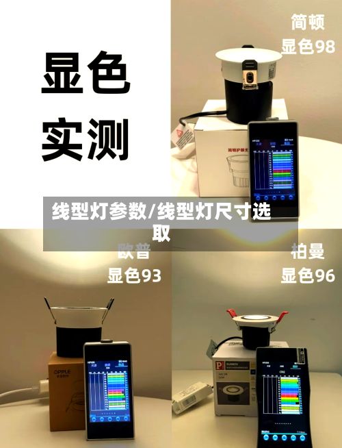 线型灯参数/线型灯尺寸选取