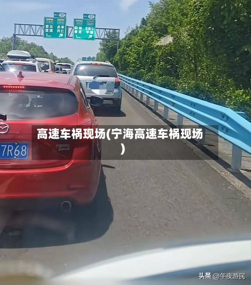 高速车祸现场(宁海高速车祸现场)
