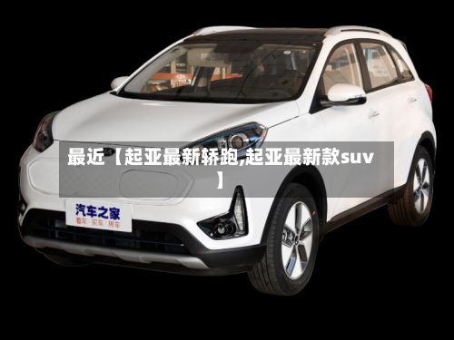 最近【起亚最新轿跑,起亚最新款suv】-第3张图片