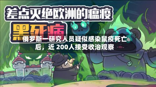 俄罗斯一研究人员疑似感染鼠疫死亡后，近 200人接受收治观察-第3张图片