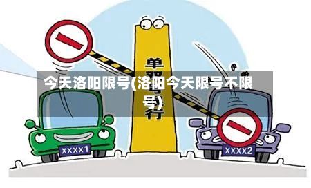 今天洛阳限号(洛阳今天限号不限号)