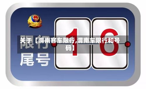 关于【渭南客车限行,渭南车限行和号码】-第3张图片