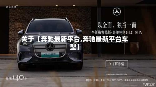 关于【奔驰最新平台,奔驰最新平台车型】-第3张图片