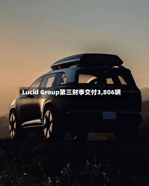Lucid Group第三财季交付3,806辆