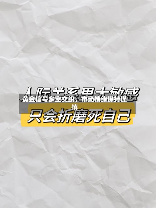 黄金信号多空交织	，市场情绪保持谨慎-第3张图片
