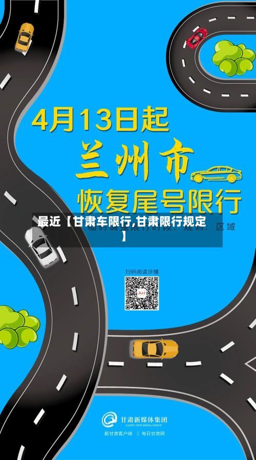 最近【甘肃车限行,甘肃限行规定】-第3张图片