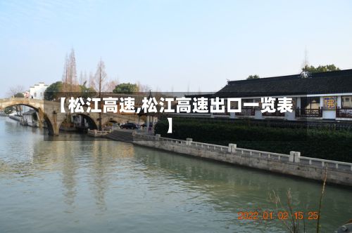 【松江高速,松江高速出口一览表】-第2张图片