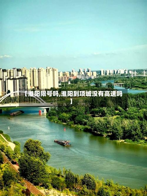 【淮阳限号吗,淮阳到项城没有高速吗】-第2张图片