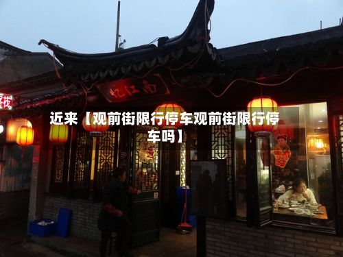 近来【观前街限行停车观前街限行停车吗】-第3张图片