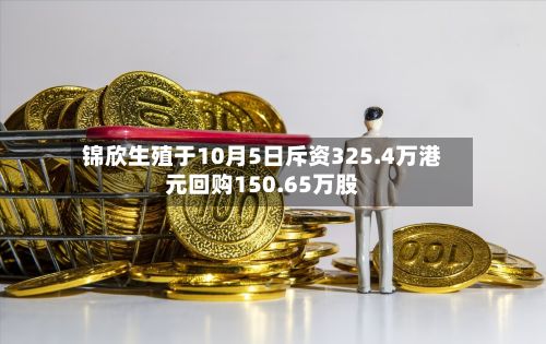 锦欣生殖于10月5日斥资325.4万港元回购150.65万股