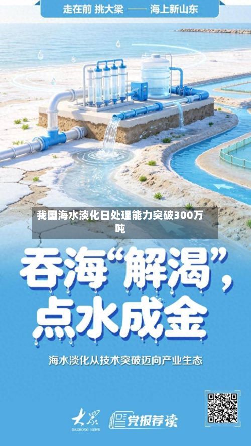 我国海水淡化日处理能力突破300万吨-第2张图片