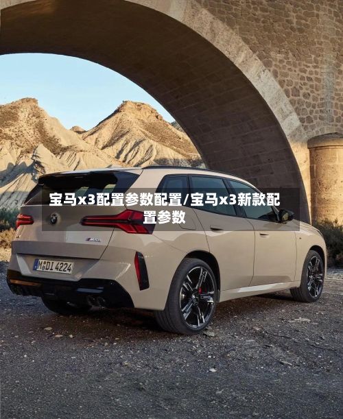 宝马x3配置参数配置/宝马x3新款配置参数