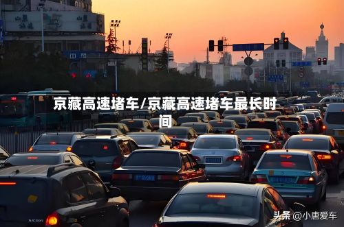 京藏高速堵车/京藏高速堵车最长时间-第2张图片