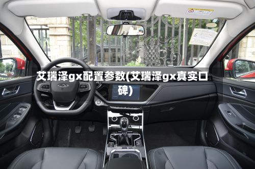 艾瑞泽gx配置参数(艾瑞泽gx真实口碑)