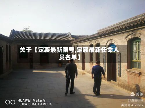 关于【定襄最新限号,定襄最新任命人员名单】