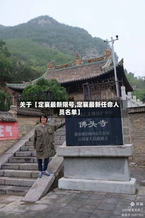 关于【定襄最新限号,定襄最新任命人员名单】-第3张图片